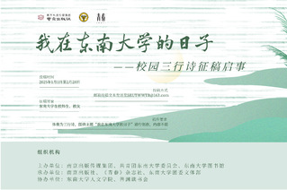 為你寫詩 |《我在東南大學的日子》征稿啦！